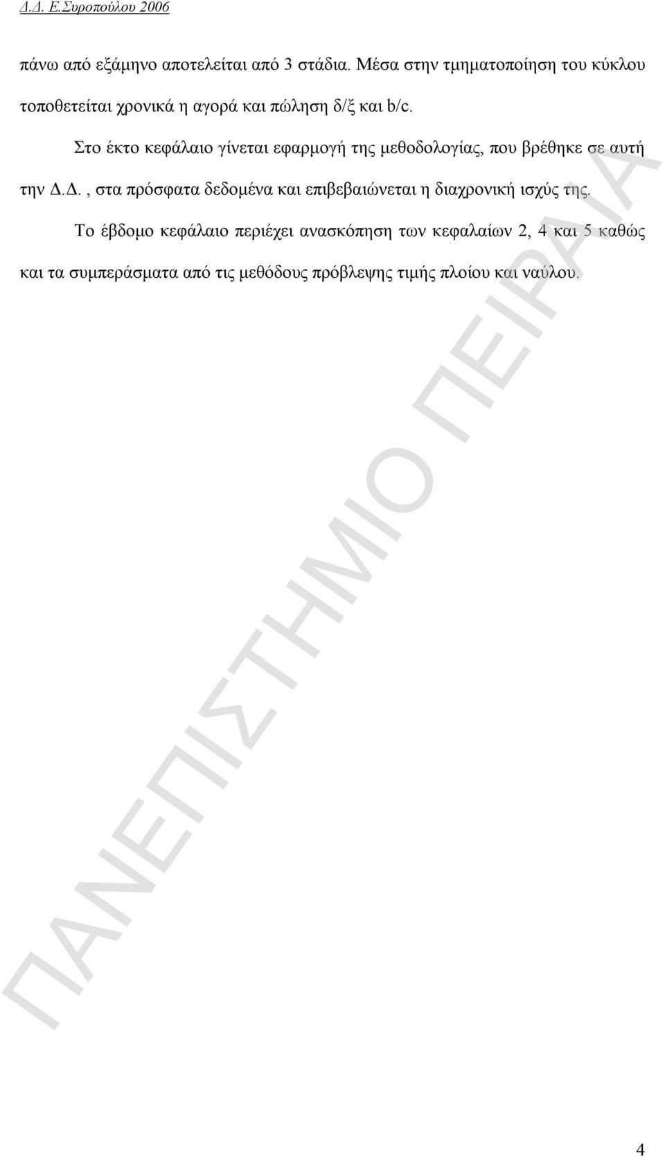 Στο έκτο κεφάλαιο γίνεται εφαρμογή της μεθοδολογίας, που βρέθηκε σε αυτή την Δ.