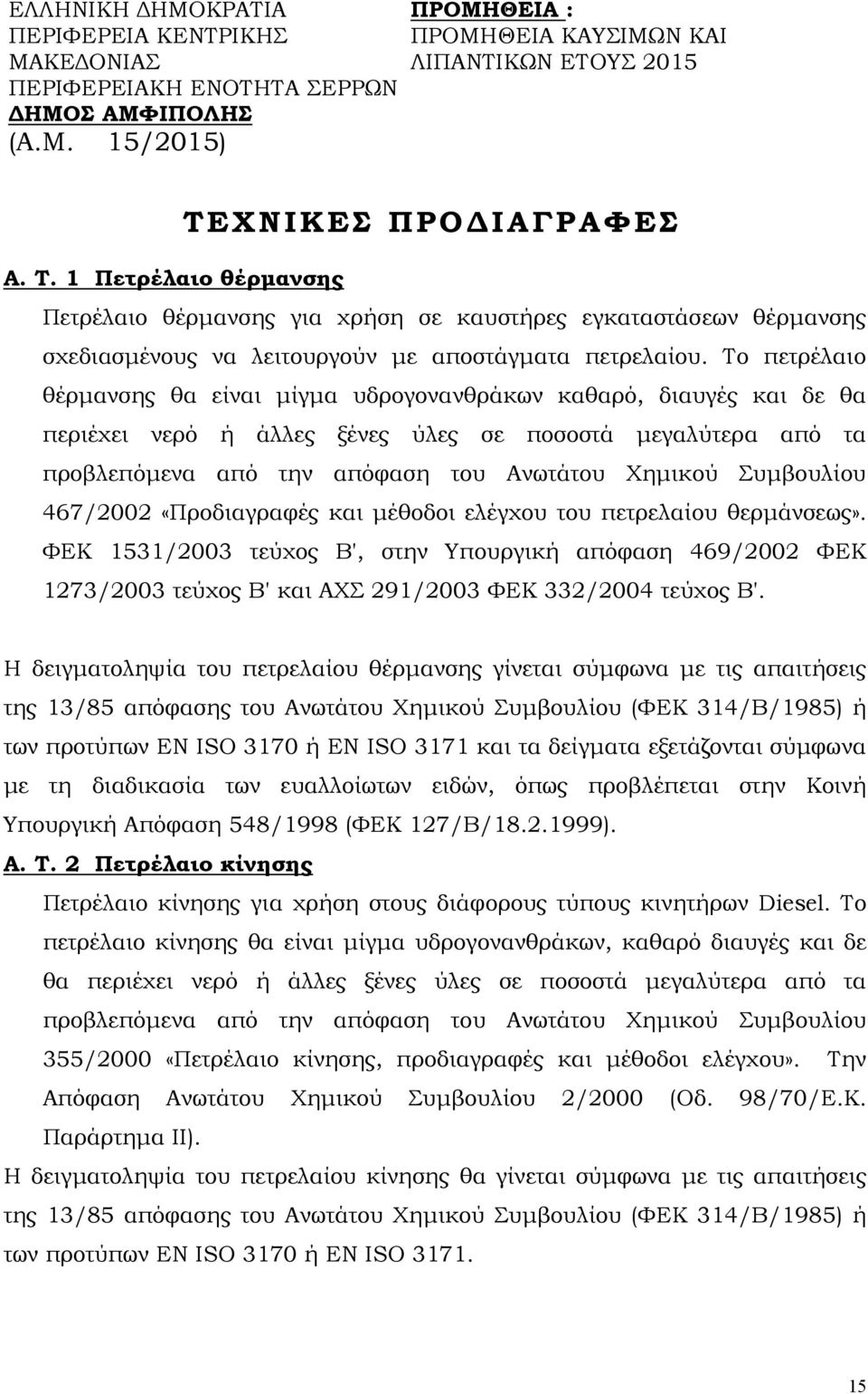 Το πετρέλαιο θέρµανσης θα είναι µίγµα υδρογονανθράκων καθαρό, διαυγές και δε θα περιέχει νερό ή άλλες ξένες ύλες σε ποσοστά µεγαλύτερα από τα προβλεπόµενα από την απόφαση του Ανωτάτου Χηµικού