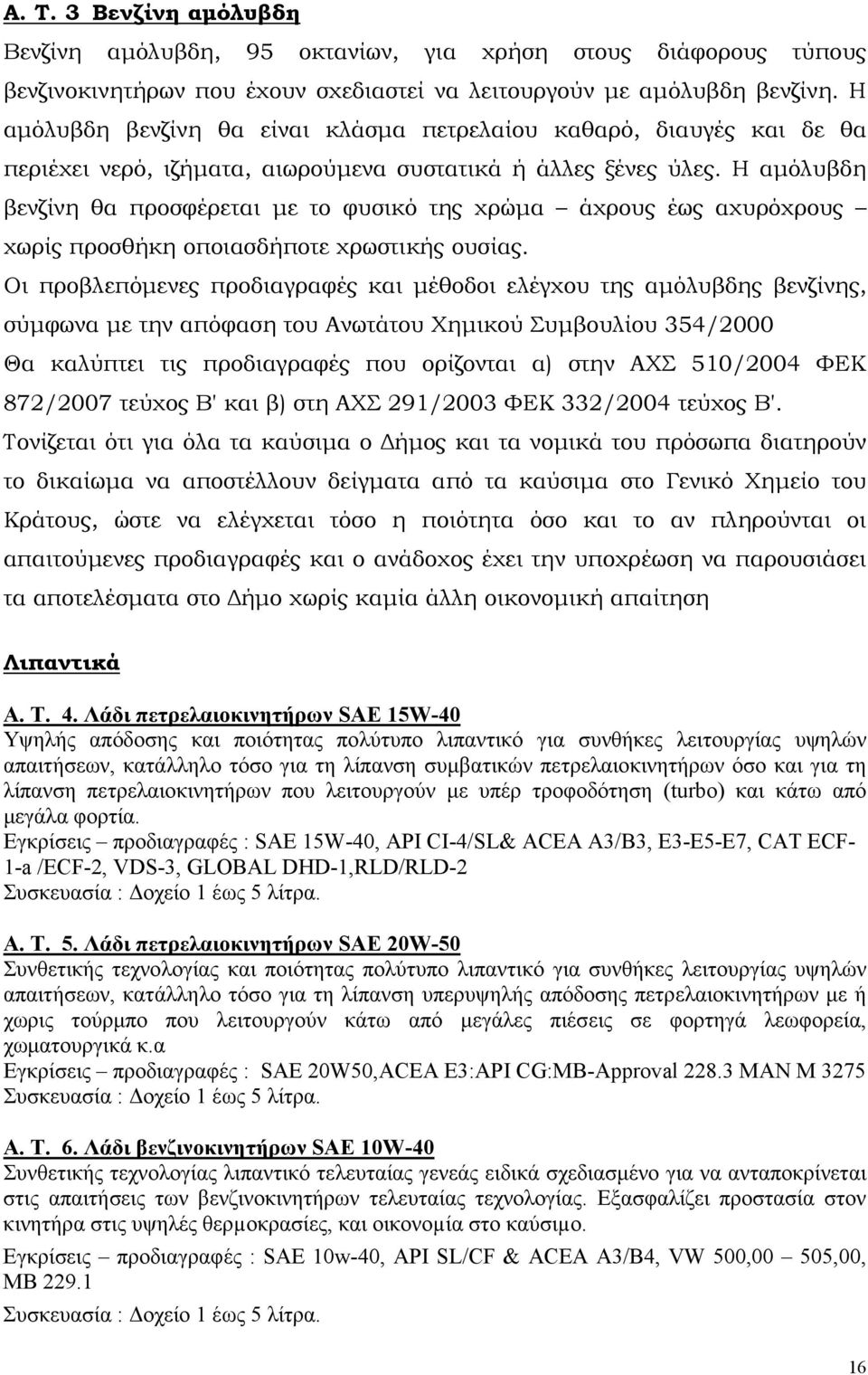 Η αµόλυβδη βενζίνη θα προσφέρεται µε το φυσικό της χρώµα άχρους έως αχυρόχρους χωρίς προσθήκη οποιασδήποτε χρωστικής ουσίας.