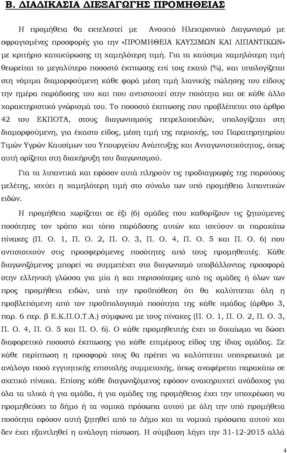 Για τα καύσιµα χαµηλότερη τιµή θεωρείται το µεγαλύτερο ποσοστό έκπτωσης επί τοις εκατό (%), και υπολογίζεται στη νόµιµα διαµορφούµενη κάθε φορά µέση τιµή λιανικής πώλησης του είδους την ηµέρα