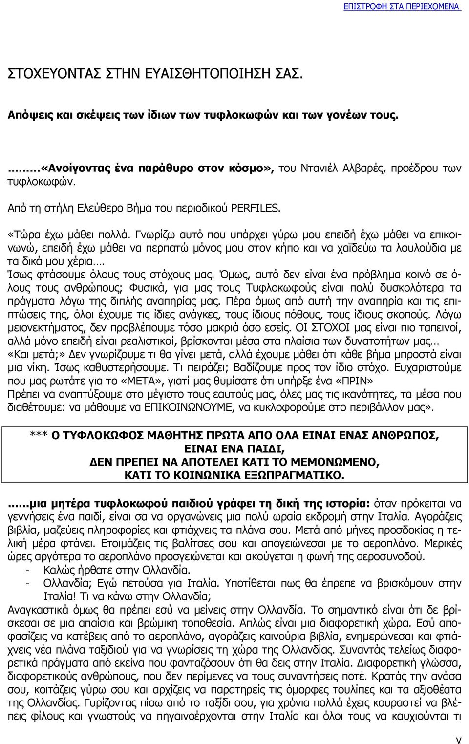 Γνωρίζω αυτό που υπάρχει γύρω µου επειδή έχω µάθει να επικοινωνώ, επειδή έχω µάθει να περπατώ µόνος µου στον κήπο και να χαϊδεύω τα λουλούδια µε τα δικά µου χέρια.