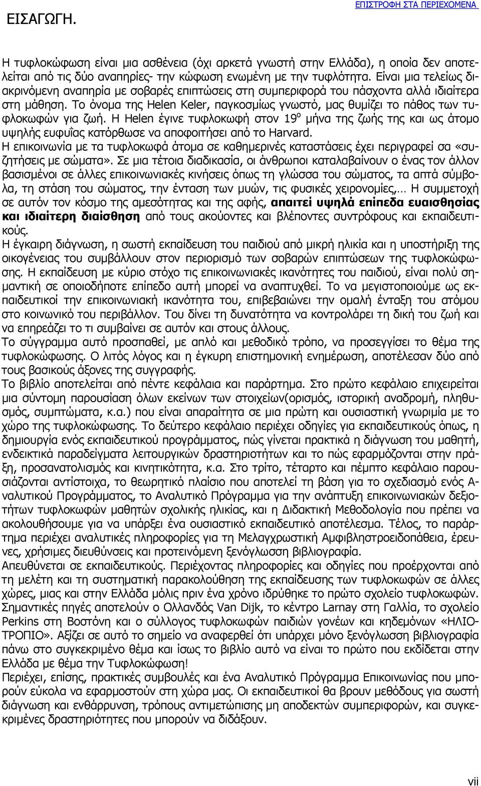 Το όνοµα της Helen Keler, παγκοσµίως γνωστό, µας θυµίζει το πάθος των τυφλοκωφών για ζωή.