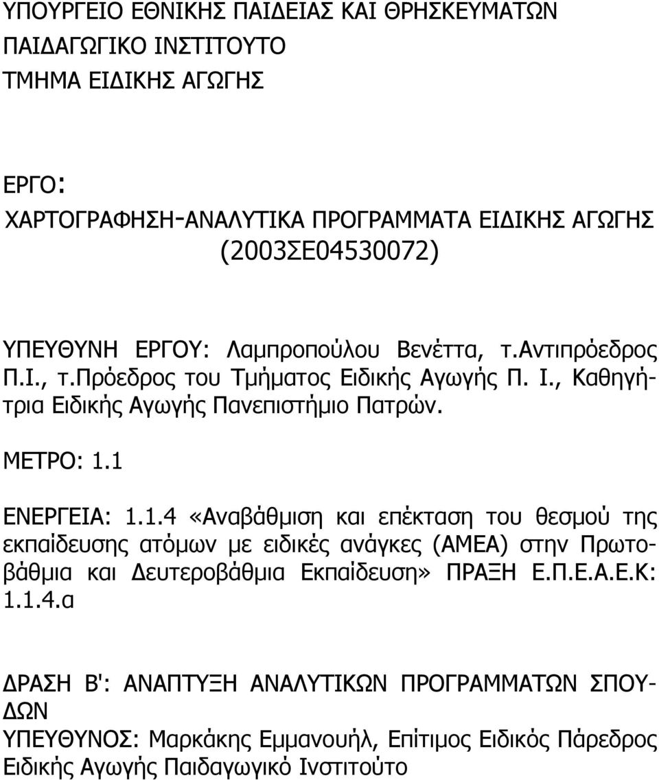 1 ΕΝΕΡΓΕΙΑ: 1.1.4 «Αναβάθµιση και επέκταση του θεσµού της εκπαίδευσης ατόµων µε ειδικές ανάγκες (ΑΜΕΑ) στην Πρωτοβάθµια και ευτεροβάθµια Εκπαίδευση» ΠΡΑΞΗ Ε.Π.Ε.Α.Ε.Κ: 1.