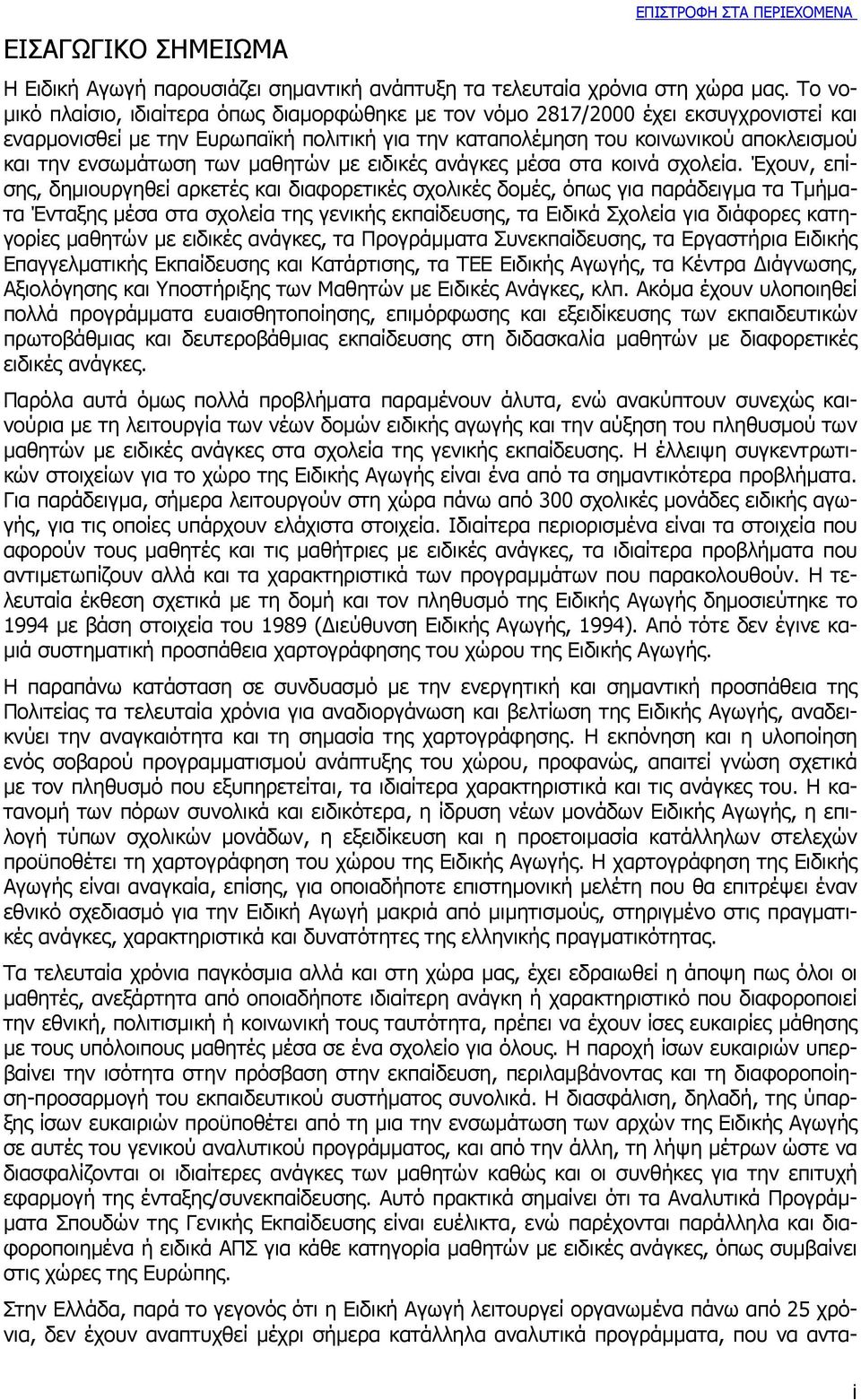 ενσωµάτωση των µαθητών µε ειδικές ανάγκες µέσα στα κοινά σχολεία.