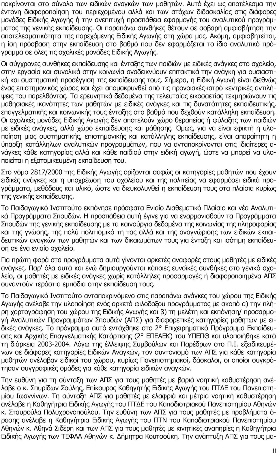 µατος της γενικής εκπαίδευσης. Οι παραπάνω συνθήκες θέτουν σε σοβαρή αµφισβήτηση την αποτελεσµατικότητα της παρεχόµενης Ειδικής Αγωγής στη χώρα µας.