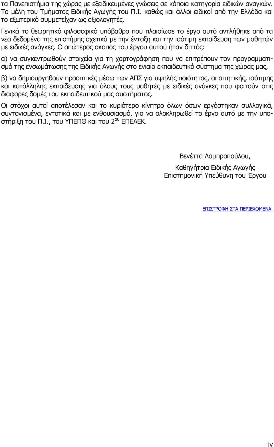 Γενικά το θεωρητικό φιλοσοφικό υπόβαθρο που πλαισίωσε το έργο αυτό αντλήθηκε από τα νέα δεδοµένα της επιστήµης σχετικά µε την ένταξη και την ισότιµη εκπαίδευση των µαθητών µε ειδικές ανάγκες.