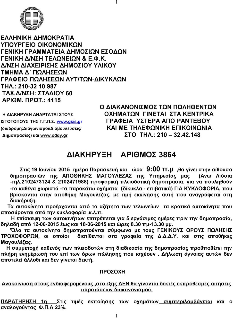 gr ΓΡΑΦΕΙΑ ΥΣΤΕΡΑ ΑΠΟ ΡΑΝΤΕΒΟΥ (διαδρομή:διαγωνισμοί/διαβουλεύσεις/ ΚΑΙ ΜΕ ΤΗΛΕΦΩΝΙΚΗ ΕΠΙΚΟΙΝΩΝΙΑ Δημοπρασίες) και www.oddy.gr ΣΤΟ ΤΗΛ.: 210 32.42.