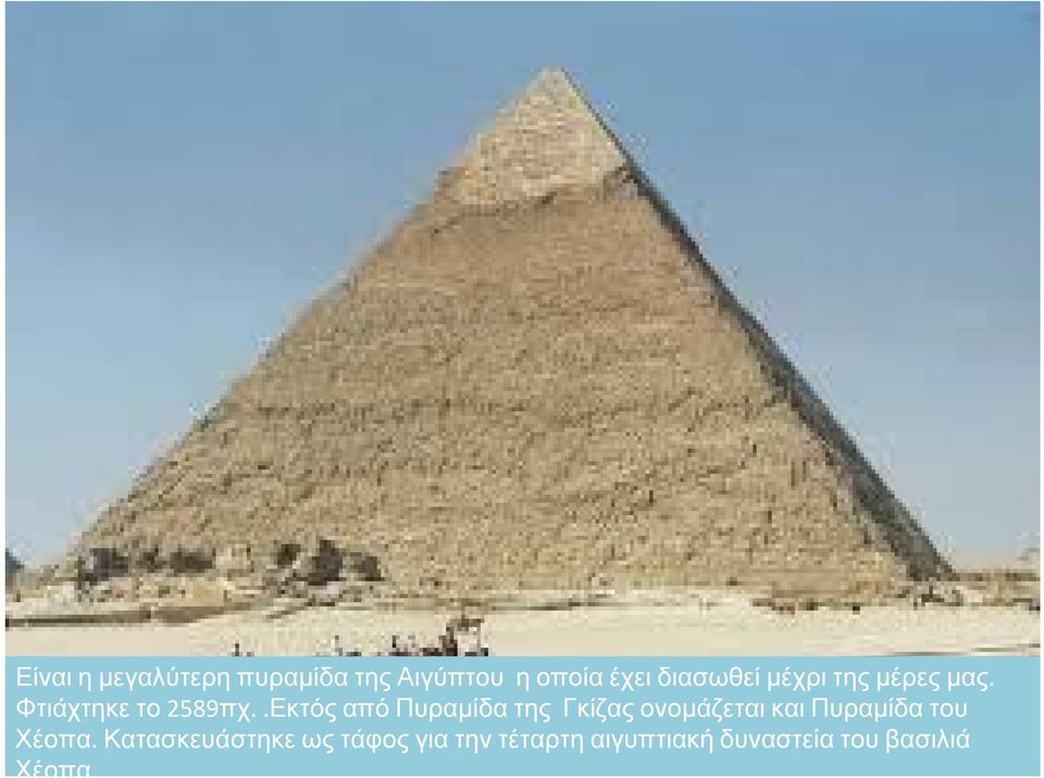 .Εκτός από Πυραμίδα της Γκίζας ονομάζεται και Πυραμίδα του