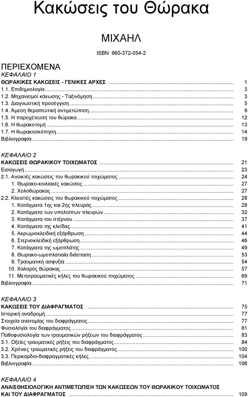 .. 21 Εισαγωγή... 23 2.1. Ανοικτές κακώσεις του θωρακικού τοιχώματος... 24 1. Θωρακο-κοιλιακές κακώσεις... 27 2. Χολοθώρακας... 27 2.2. Κλειστές κακώσεις του θωρακικού τοιχώματος... 28 1.