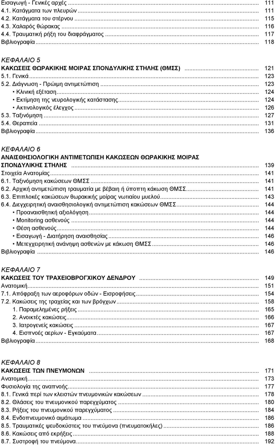 .. 124 Ακτινολογικός έλεγχος... 126 5.3. Ταξινόμηση... 127 5.4. Θεραπεία... 131 Βιβλιογραφία... 136 ΚΕΦΑΛΑΙΟ 6 ΑΝΑΙΣΘΗΣΙΟΛΟΓΙΚΗ ΑΝΤΙΜΕΤΩΠΙΣΗ ΚΑΚΩΣΕΩΝ ΘΩΡΑΚΙΚΗΣ ΜΟΙΡΑΣ ΣΠΟΝΔΥΛΙΚΗΣ ΣΤΗΛΗΣ.