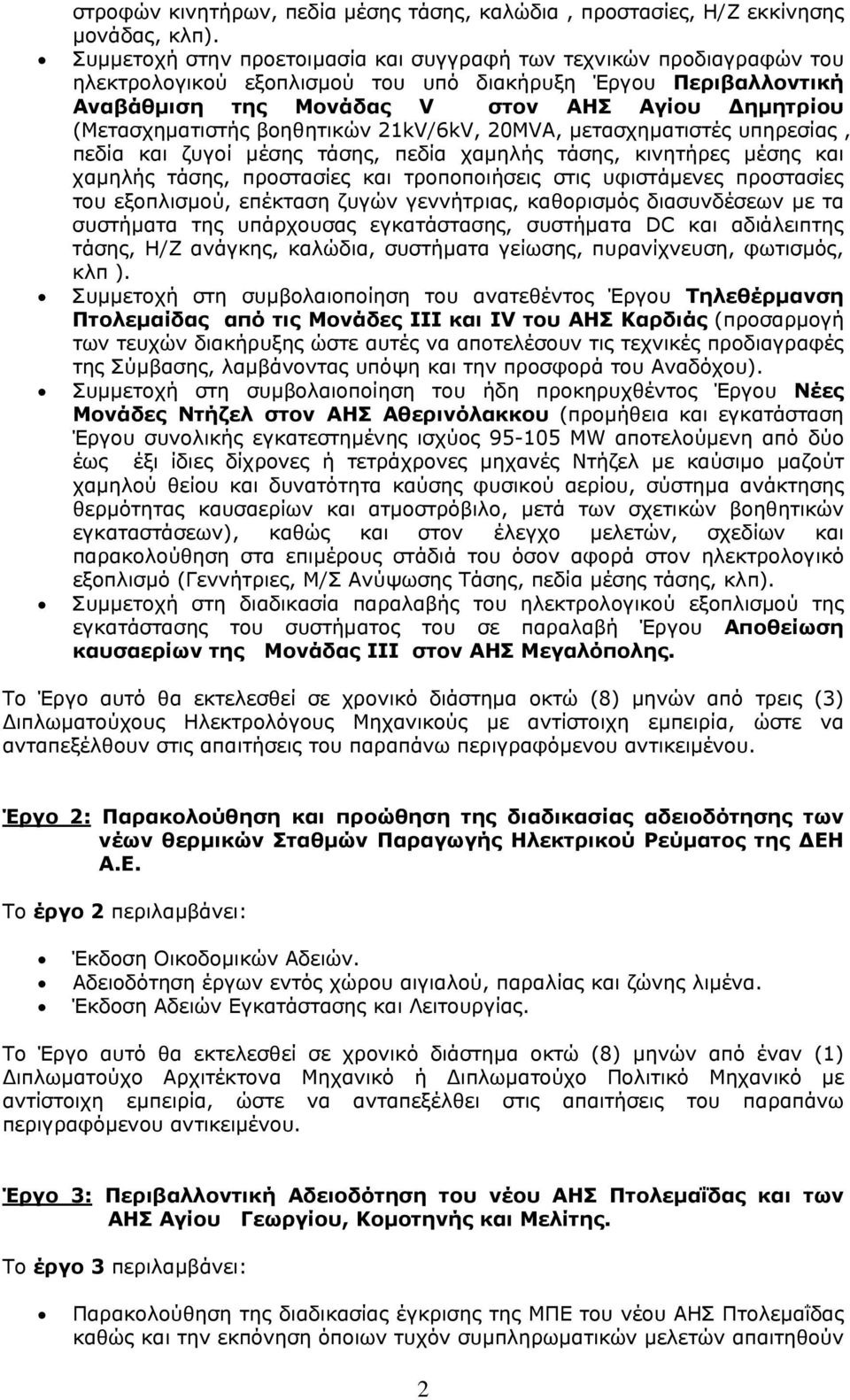 (Μετασχηματιστής βοηθητικών 21kV/6kV, 20MVA, μετασχηματιστές υπηρεσίας, πεδία και ζυγοί μέσης τάσης, πεδία χαμηλής τάσης, κινητήρες μέσης και χαμηλής τάσης, προστασίες και τροποποιήσεις στις