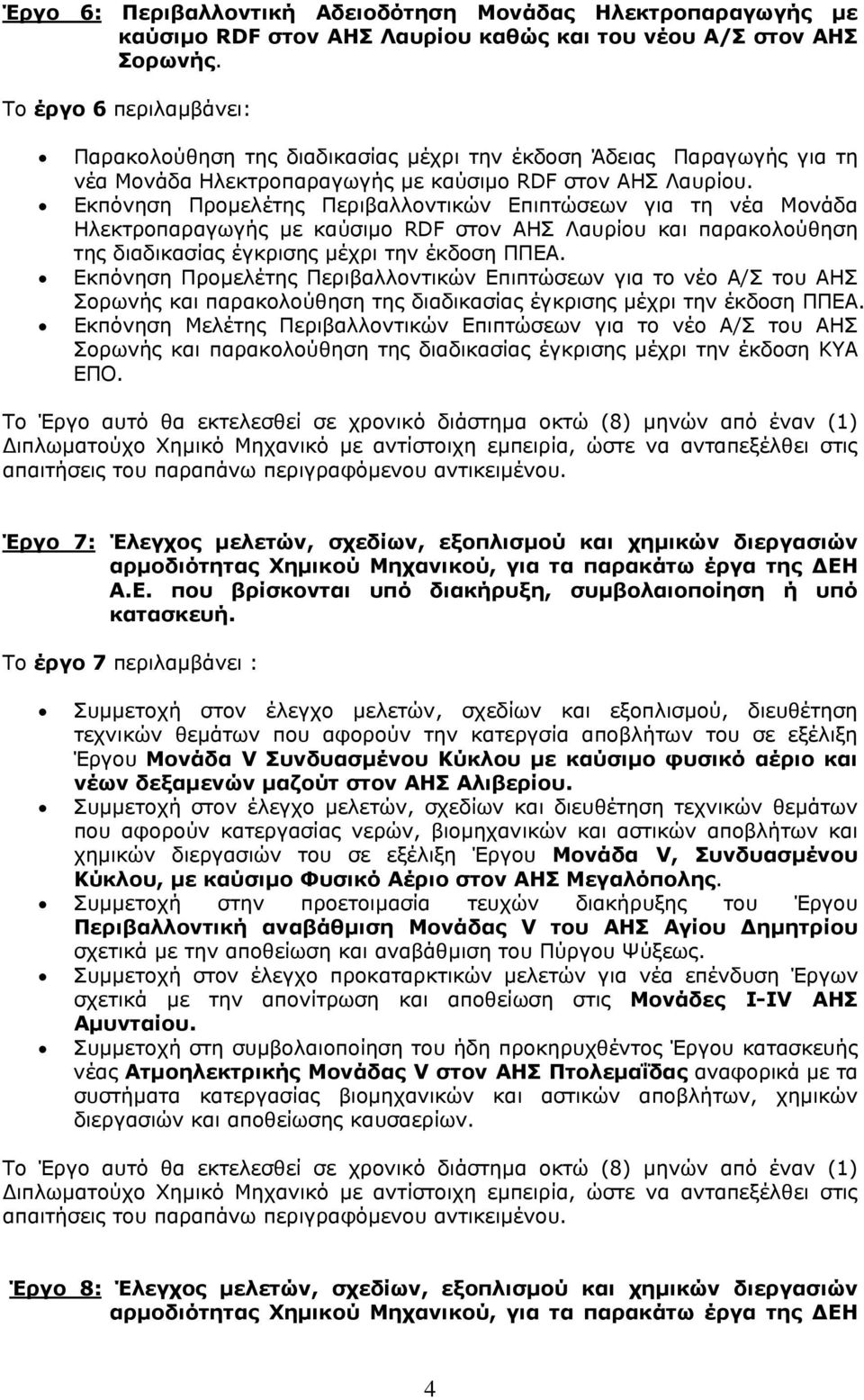 Εκπόνηση Προμελέτης Περιβαλλοντικών Επιπτώσεων για τη νέα Μονάδα Ηλεκτροπαραγωγής με καύσιμο RDF στον ΑΗΣ Λαυρίου και παρακολούθηση της διαδικασίας έγκρισης μέχρι την έκδοση ΠΠΕΑ.