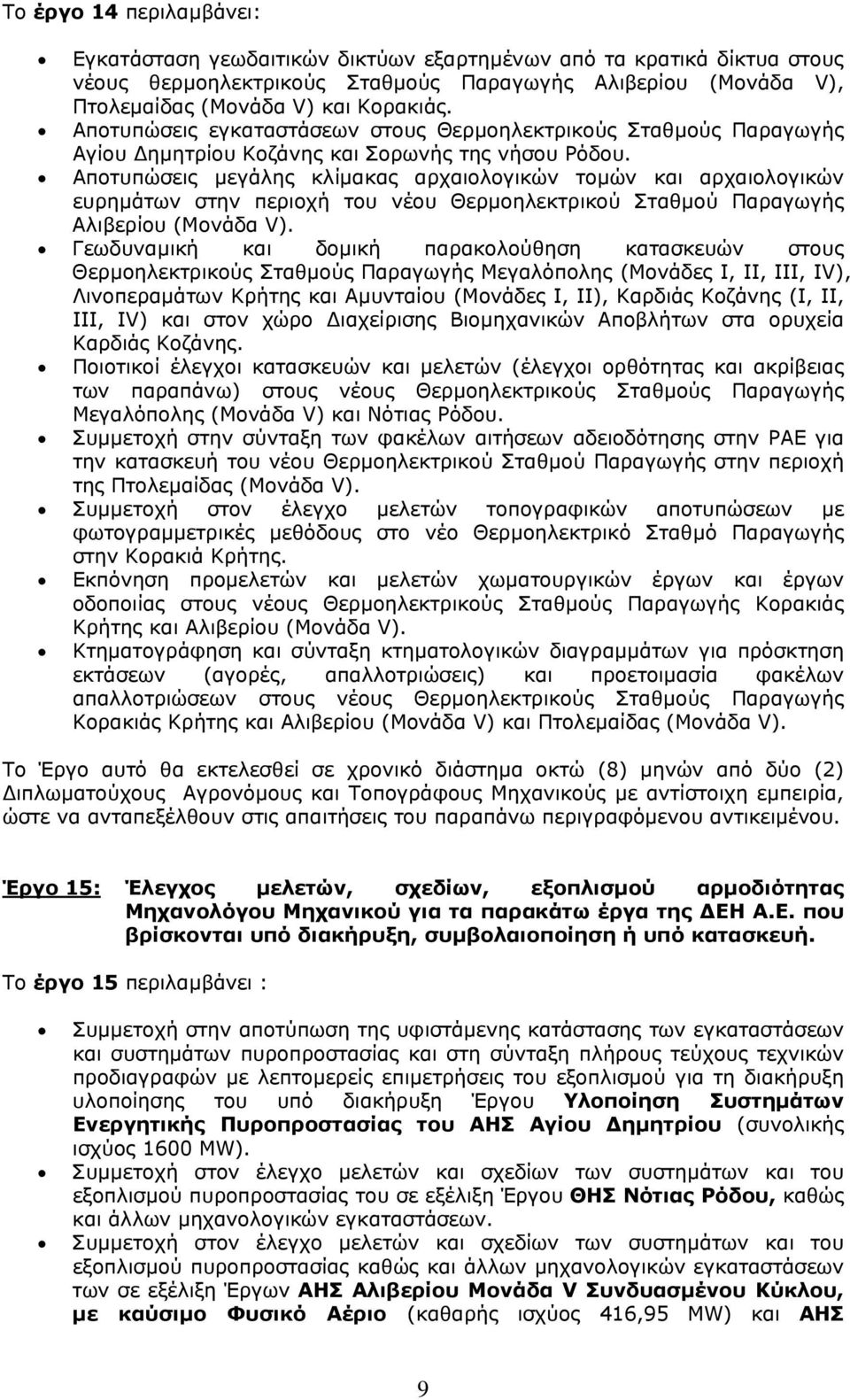 Αποτυπώσεις μεγάλης κλίμακας αρχαιολογικών τομών και αρχαιολογικών ευρημάτων στην περιοχή του νέου Θερμοηλεκτρικού Σταθμού Παραγωγής Αλιβερίου (Μονάδα V).