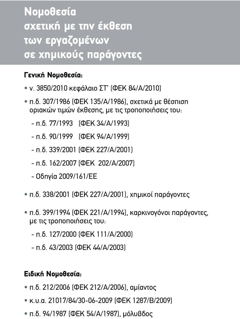 δ. 162/2007 (ΦΕΚ 202/Α/2007) - Οδηγία 2009/161/ΕΕ π.δ. 338/2001 (ΦΕΚ 227/Α/2001), χημικοί παράγοντες π.δ. 399/1994 (ΦΕΚ 221/Α/1994), καρκινογόνοι παράγοντες, με τις τροποποιήσεις του: - π.