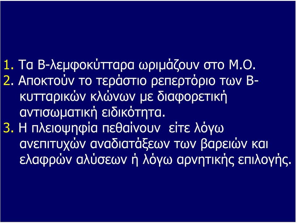 διαφορετική αντισωµατική ειδικότητα. 3.