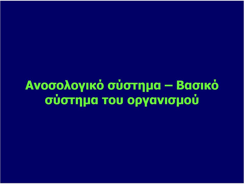 Βασικό  του