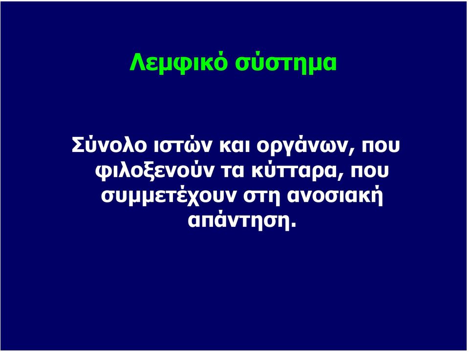 φιλοξενούν τα κύτταρα, που