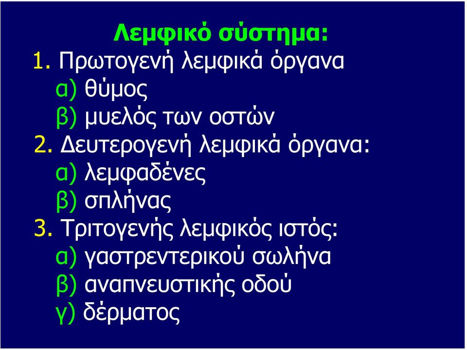 2. ευτερογενή λεµφικά όργανα: α) λεµφαδένες β) σπλήνας