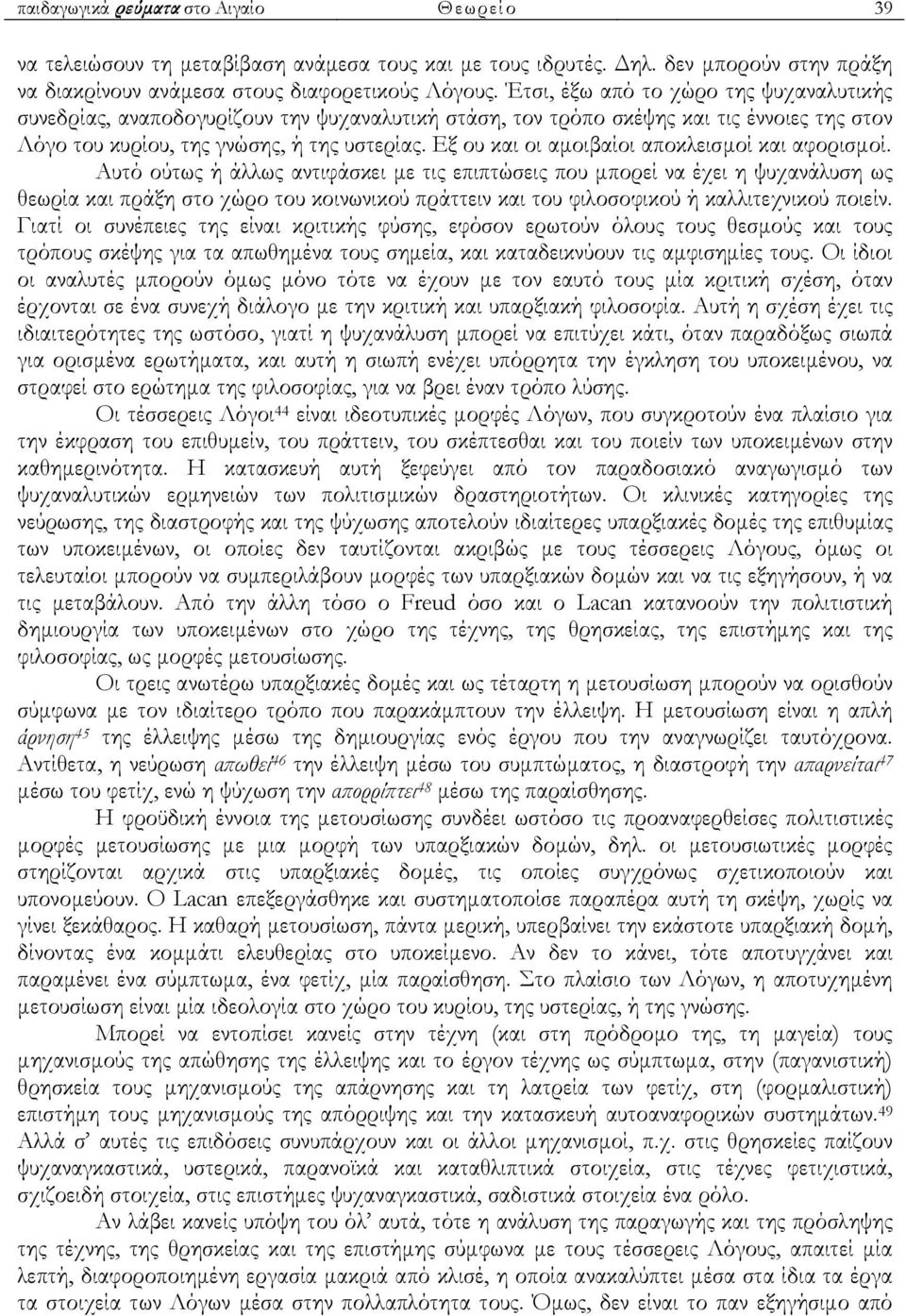 Εξ ου και οι αµοιβαίοι αποκλεισµοί και αφορισµοί.