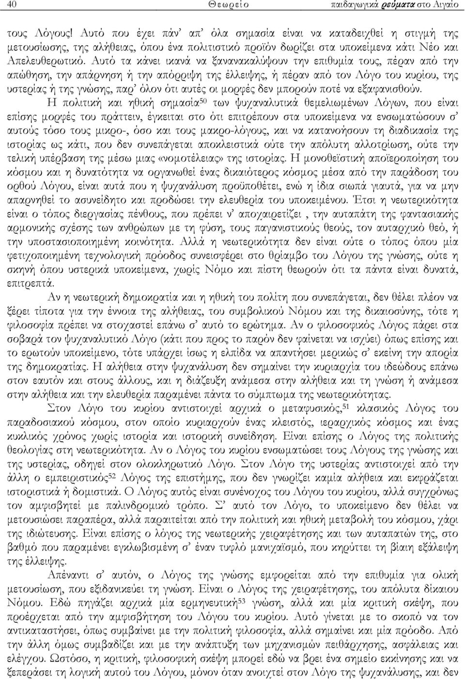 Αυτό τα κάνει ικανά να ξανανακαλύψουν την επιθυµία τους, πέραν από την απώθηση, την απάρνηση ή την απόρριψη της έλλειψης, ή πέραν από τον Λόγο του κυρίου, της υστερίας ή της γνώσης, παρ όλον ότι
