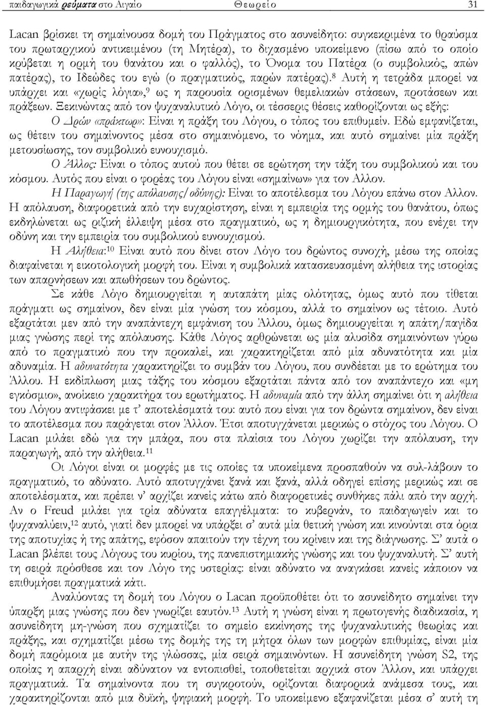 8 Αυτή η τετράδα µπορεί να υπάρχει και «χωρίς λόγια», 9 ως η παρουσία ορισµένων θεµελιακών στάσεων, προτάσεων και πράξεων.