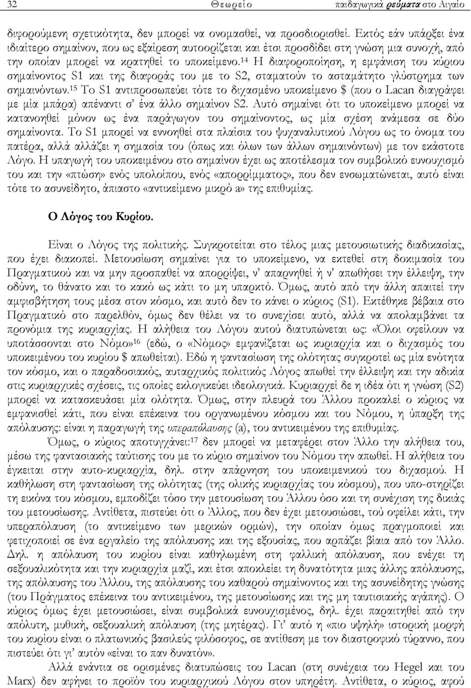 14 Η διαφοροποίηση, η εµφάνιση του κύριου σηµαίνοντος S1 και της διαφοράς του µε το S2, σταµατούν το ασταµάτητο γλύστρηµα των σηµαινόντων.
