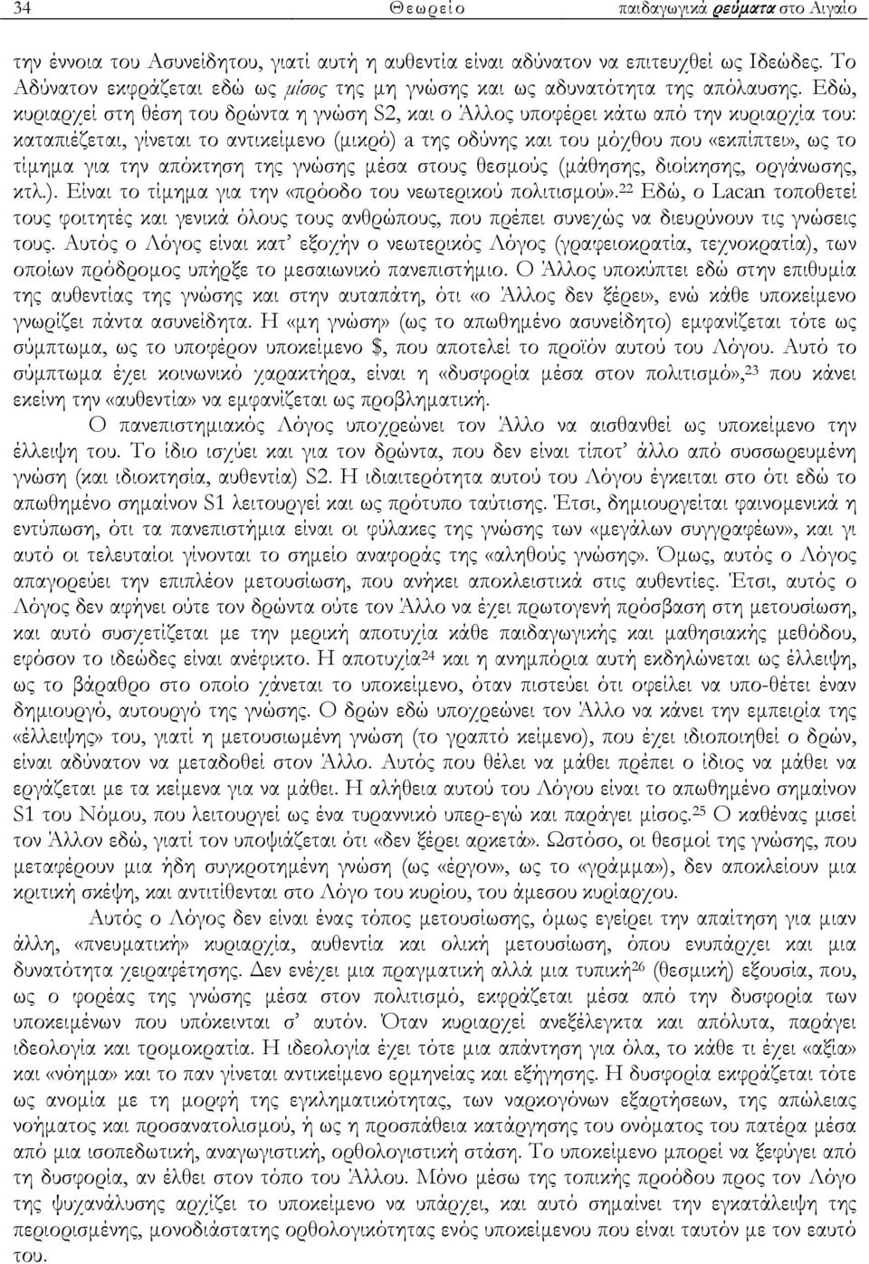 Εδώ, κυριαρχεί στη θέση του δρώντα η γνώση S2, και ο Άλλος υποφέρει κάτω από την κυριαρχία του: καταπιέζεται, γίνεται το αντικείµενο (µικρό) a της οδύνης και του µόχθου που «εκπίπτει», ως το τίµηµα