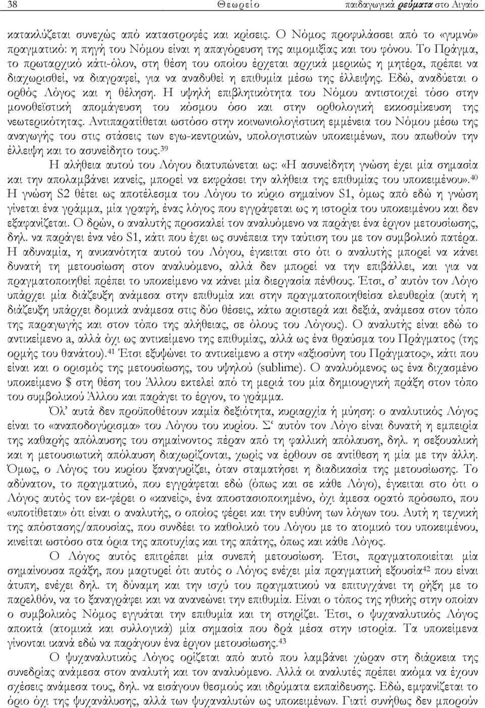 Το Πράγµα, το πρωταρχικό κάτι-όλον, στη θέση του οποίου έρχεται αρχικά µερικώς η µητέρα, πρέπει να διαχωρισθεί, να διαγραφεί, για να αναδυθεί η επιθυµία µέσω της έλλειψης.