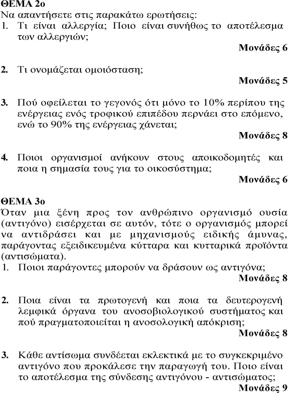 Ποιοι οργανισμοί ανήκουν στους αποικοδομητές και ποια η σημασία τους για το οικοσύστημα; Μονάδες 6 ΘΕΜΑ 3ο Όταν μια ξένη προς τον ανθρώπινο οργανισμό ουσία (αντιγόνο) εισέρχεται σε αυτόν, τότε ο