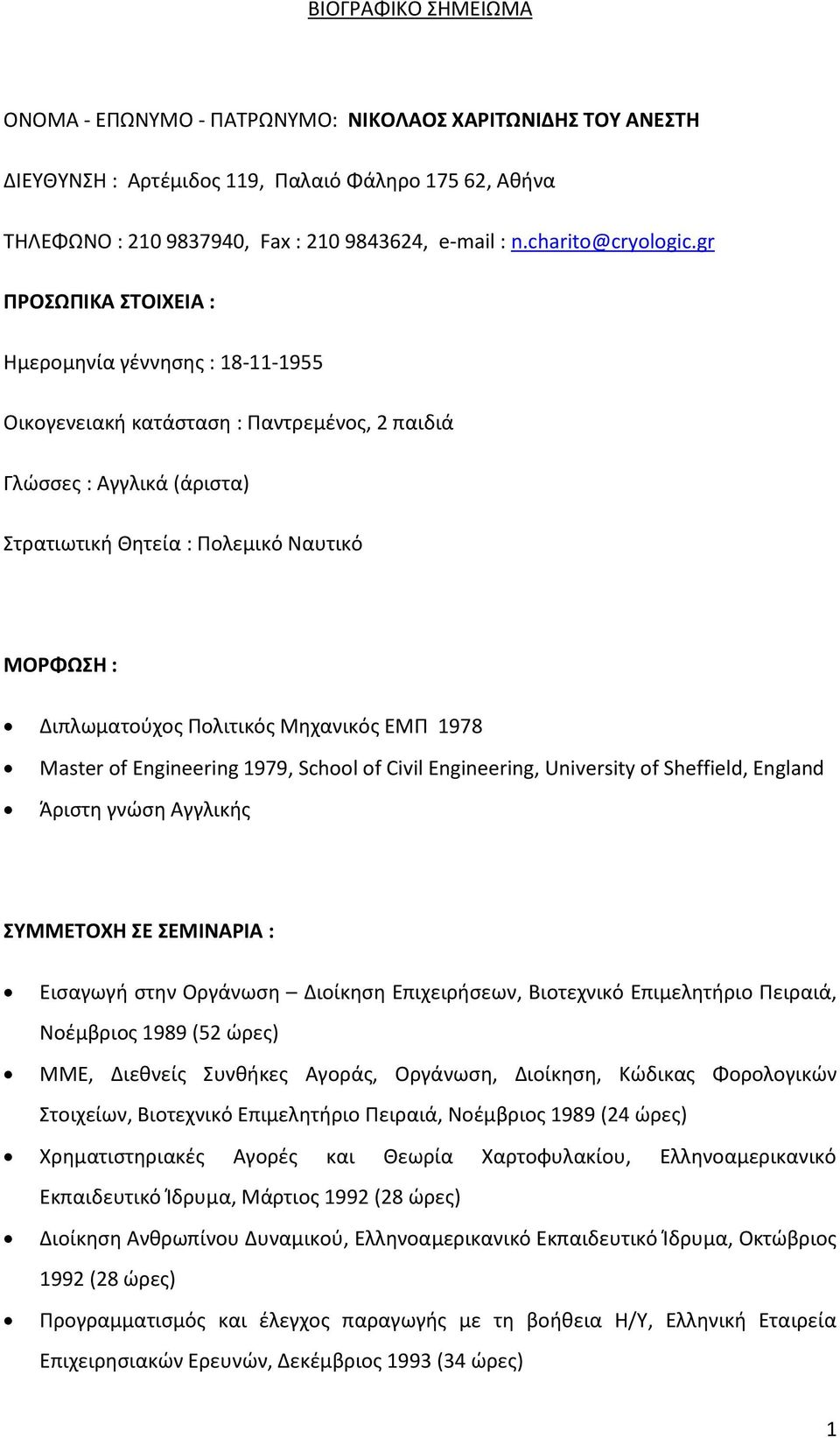 gr ΠΡΟΩΠΙΚΑ ΣΟΙΧΕΙΑ : Ημερομθνία γζννθςθσ : 18-11-1955 Οικογενειακι κατάςταςθ : Παντρεμζνοσ, 2 παιδιά Γλϊςςεσ : Αγγλικά (άριςτα) τρατιωτικι Θθτεία : Πολεμικό Ναυτικό ΜΟΡΦΩΗ : Διπλωματοφχοσ Πολιτικόσ