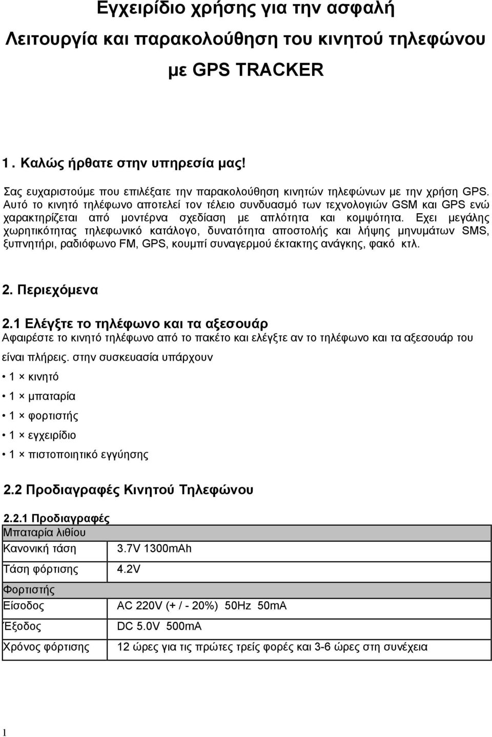 Αυτό το κινητό τηλέφωνο αποτελεί τον τέλειο συνδυασμό των τεχνολογιών GSM και GPS ενώ χαρακτηρίζεται από μοντέρνα σχεδίαση με απλότητα και κομψότητα.