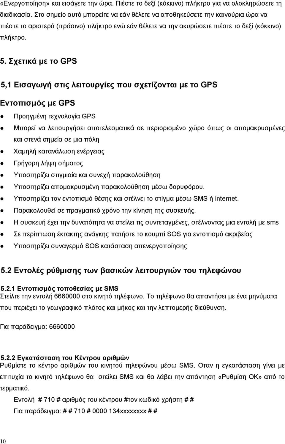 Σχετικά με το GPS 5,1 Εισαγωγή στις λειτουργίες που σχετίζονται με το GPS Εντοπισμός με GPS Προηγμένη τεχνολογία GPS Μπορεί να λειτουργήσει αποτελεσματικά σε περιορισμένο χώρο όπως οι απομακρυσμένες