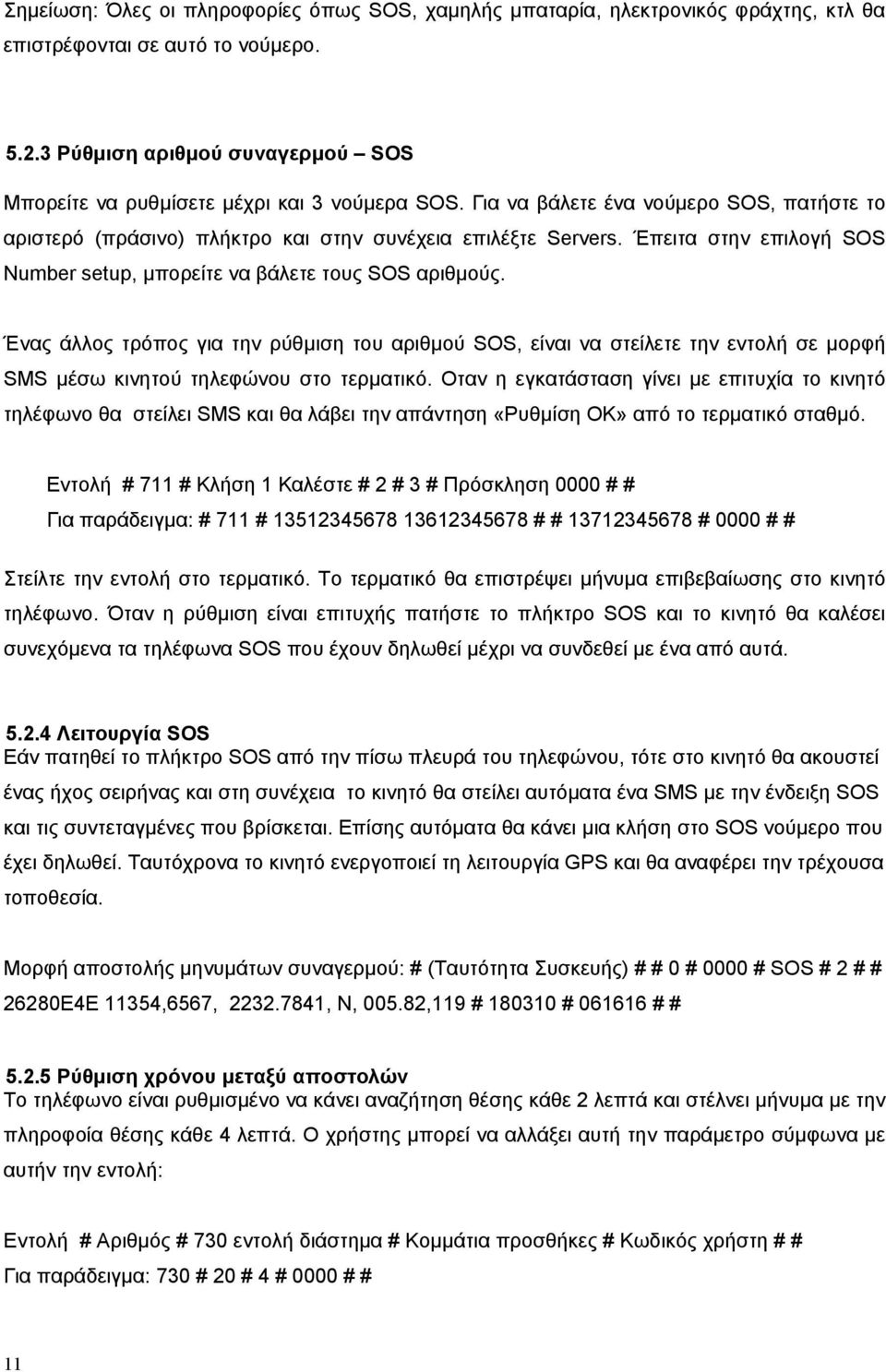 Έπειτα στην επιλογή SOS Number setup, μπορείτε να βάλετε τους SOS αριθμούς.