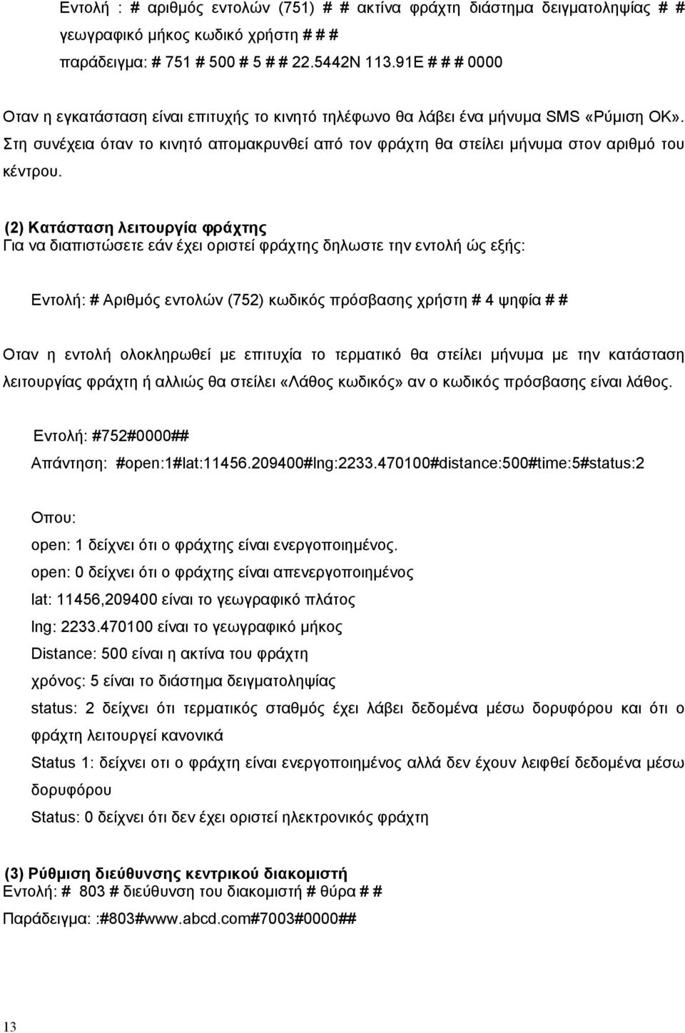 Στη συνέχεια όταν το κινητό απομακρυνθεί από τον φράχτη θα στείλει μήνυμα στον αριθμό του κέντρου.