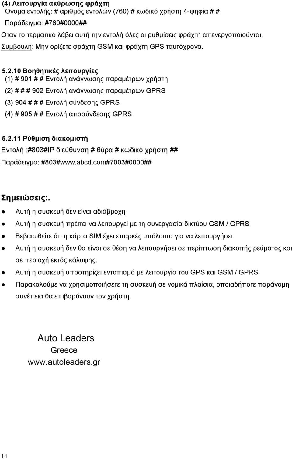 10 Βοηθητικές λειτουργίες (1) # 901 # # Εντολή ανάγνωσης παραμέτρων χρήστη (2) # # # 902 Εντολή ανάγνωσης παραμέτρων GPRS (3) 904 # # # Εντολή σύνδεσης GPRS (4) # 905 # # Εντολή αποσύνδεσης GPRS 5.2.11 Ρύθμιση διακομιστή Εντολή :#803#IP διεύθυνση # θύρα # κωδικό χρήστη ## Παράδειγμα: #803#www.