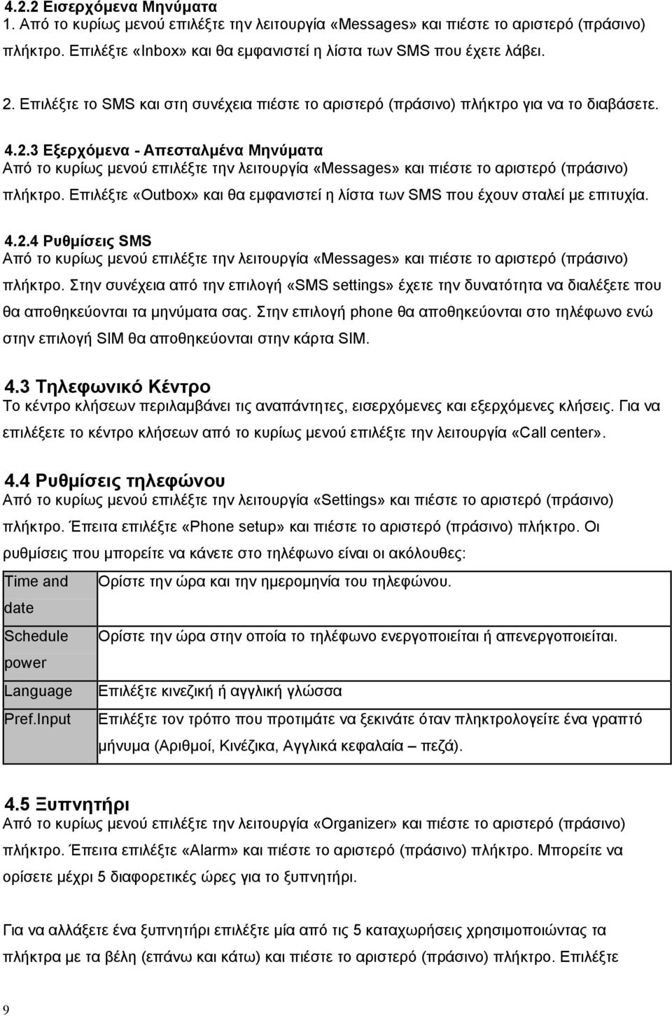 3 Εξερχόμενα - Απεσταλμένα Μηνύματα Από το κυρίως μενού επιλέξτε την λειτουργία «Messages» και πιέστε το αριστερό (πράσινο) πλήκτρο.