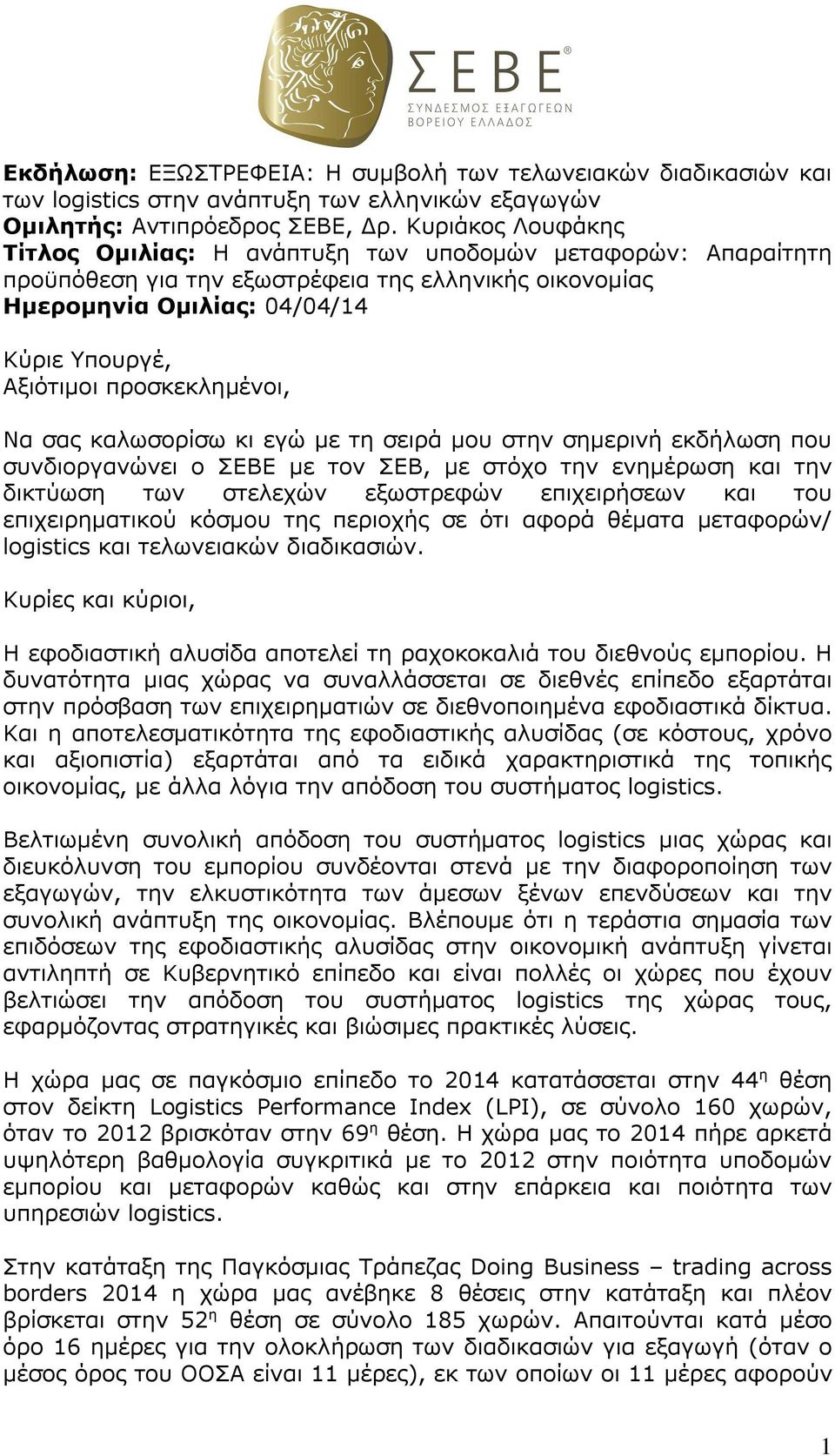 προσκεκλημένοι, Να σας καλωσορίσω κι εγώ με τη σειρά μου στην σημερινή εκδήλωση που συνδιοργανώνει ο ΣΕΒΕ με τον ΣΕΒ, με στόχο την ενημέρωση και την δικτύωση των στελεχών εξωστρεφών επιχειρήσεων και