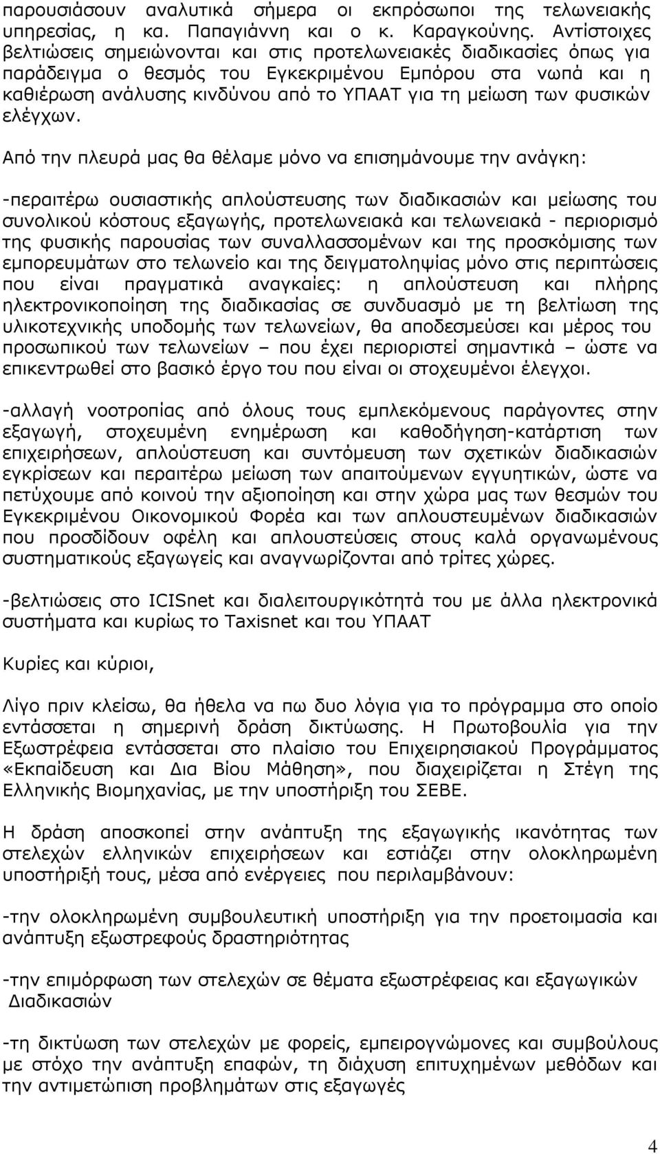 φυσικών ελέγχων.