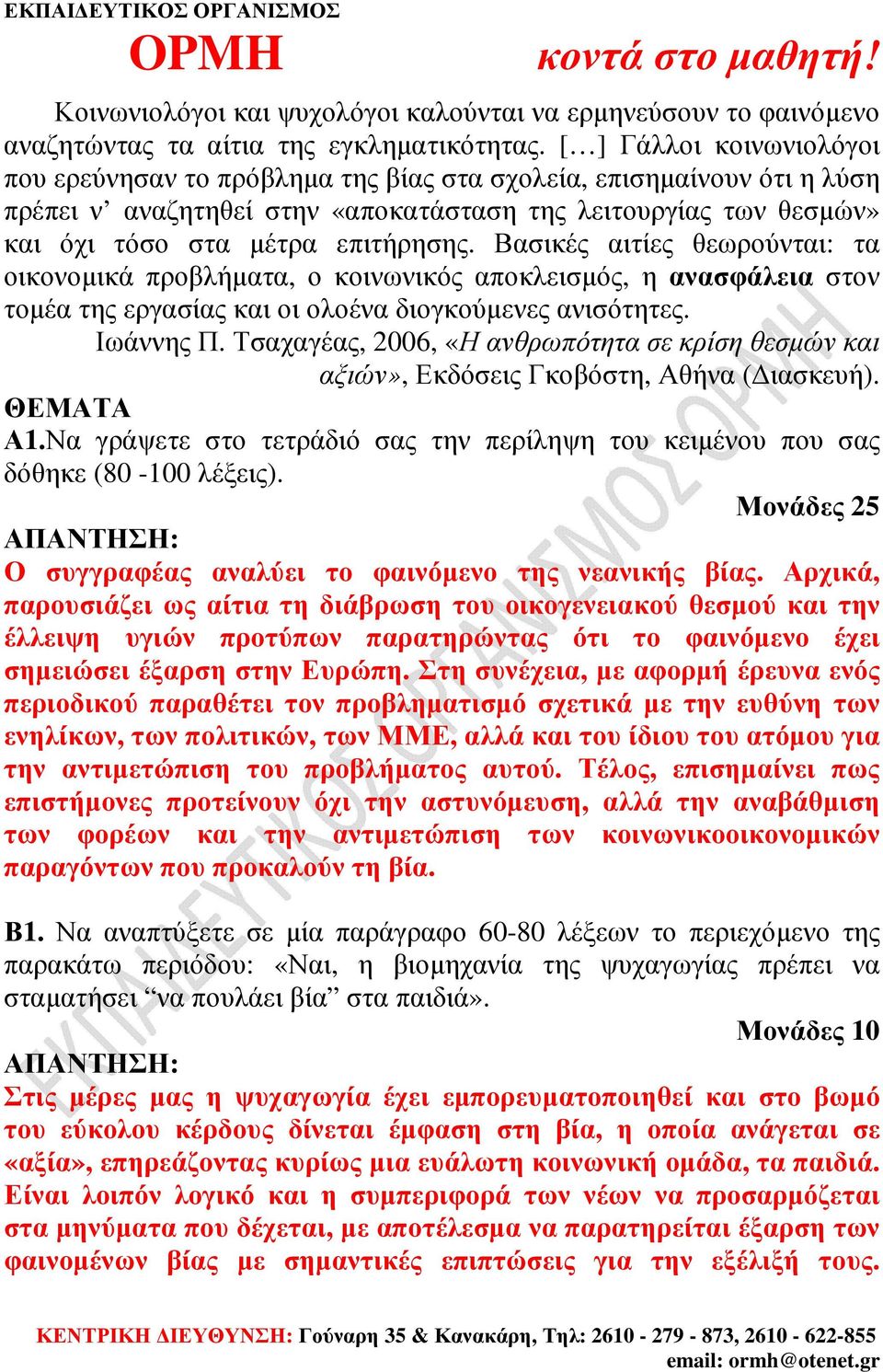 Βασικές αιτίες θεωρούνται: τα οικονοµικά προβλήµατα, ο κοινωνικός αποκλεισµός, η ανασφάλεια στον τοµέα της εργασίας και οι ολοένα διογκούµενες ανισότητες. Ιωάννης Π.