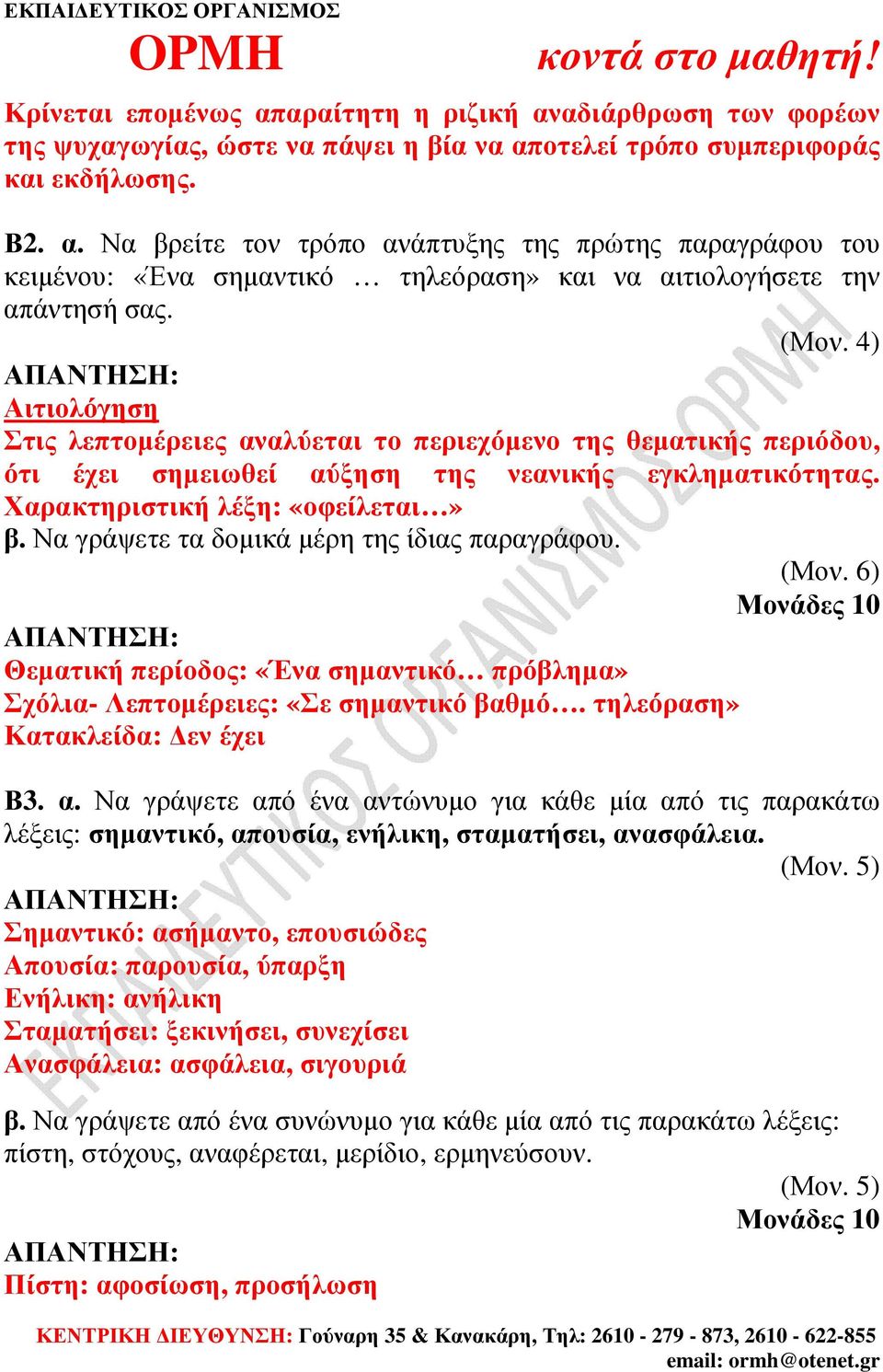 Να γράψετε τα δοµικά µέρη της ίδιας παραγράφου. (Μον. 6) Θεµατική περίοδος: «Ένα σηµαντικό πρόβληµα» Σχόλια- Λεπτοµέρειες: «Σε σηµαντικό βαθµό. τηλεόραση» Κατακλείδα: εν έχει Β3. α.