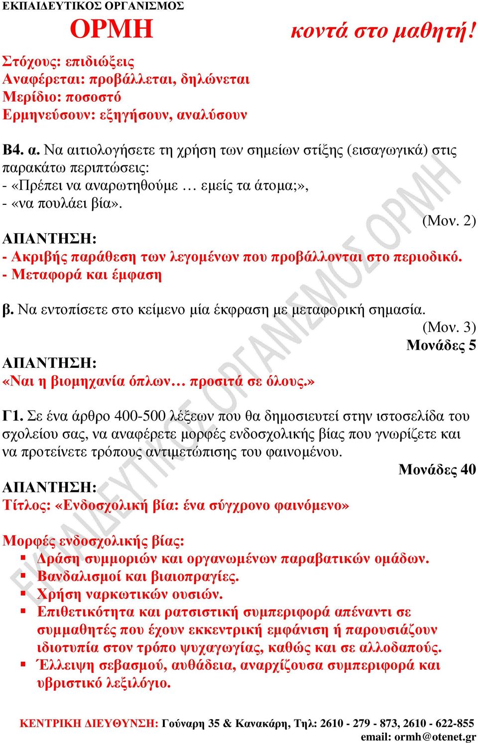 2) - Ακριβής παράθεση των λεγοµένων που προβάλλονται στο περιοδικό. - Μεταφορά και έµφαση β. Να εντοπίσετε στο κείµενο µία έκφραση µε µεταφορική σηµασία. (Μον.