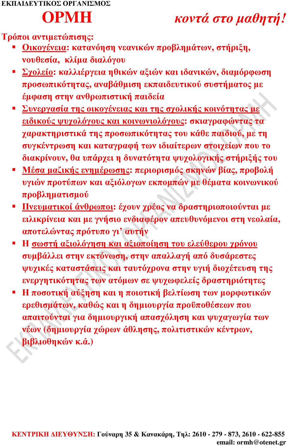 κάθε παιδιού, µε τη συγκέντρωση και καταγραφή των ιδιαίτερων στοιχείων που το διακρίνουν, θα υπάρχει η δυνατότητα ψυχολογικής στήριξής του Μέσα µαζικής ενηµέρωσης: περιορισµός σκηνών βίας, προβολή