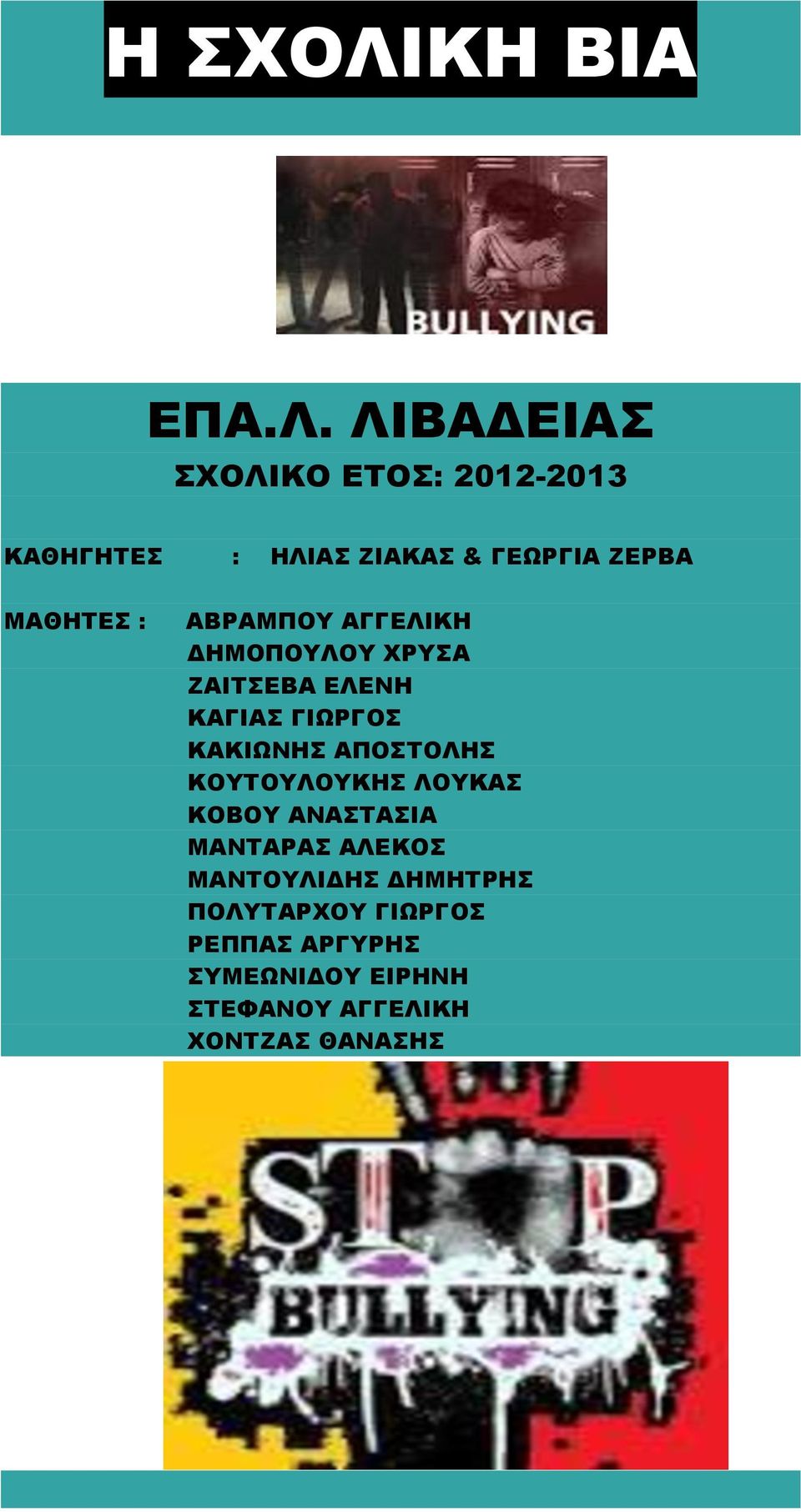 ΛΙΒΑΔΕΙΑΣ ΣΧΟΛΙΚΟ ΕΤΟΣ: 2012-2013 ΚΑΘΗΓΗΤΕΣ : ΗΛΙΑΣ ΖΙΑΚΑΣ & ΓΕΩΡΓΙΑ ΖΕΡΒΑ ΜΑΘΗΤΕΣ :