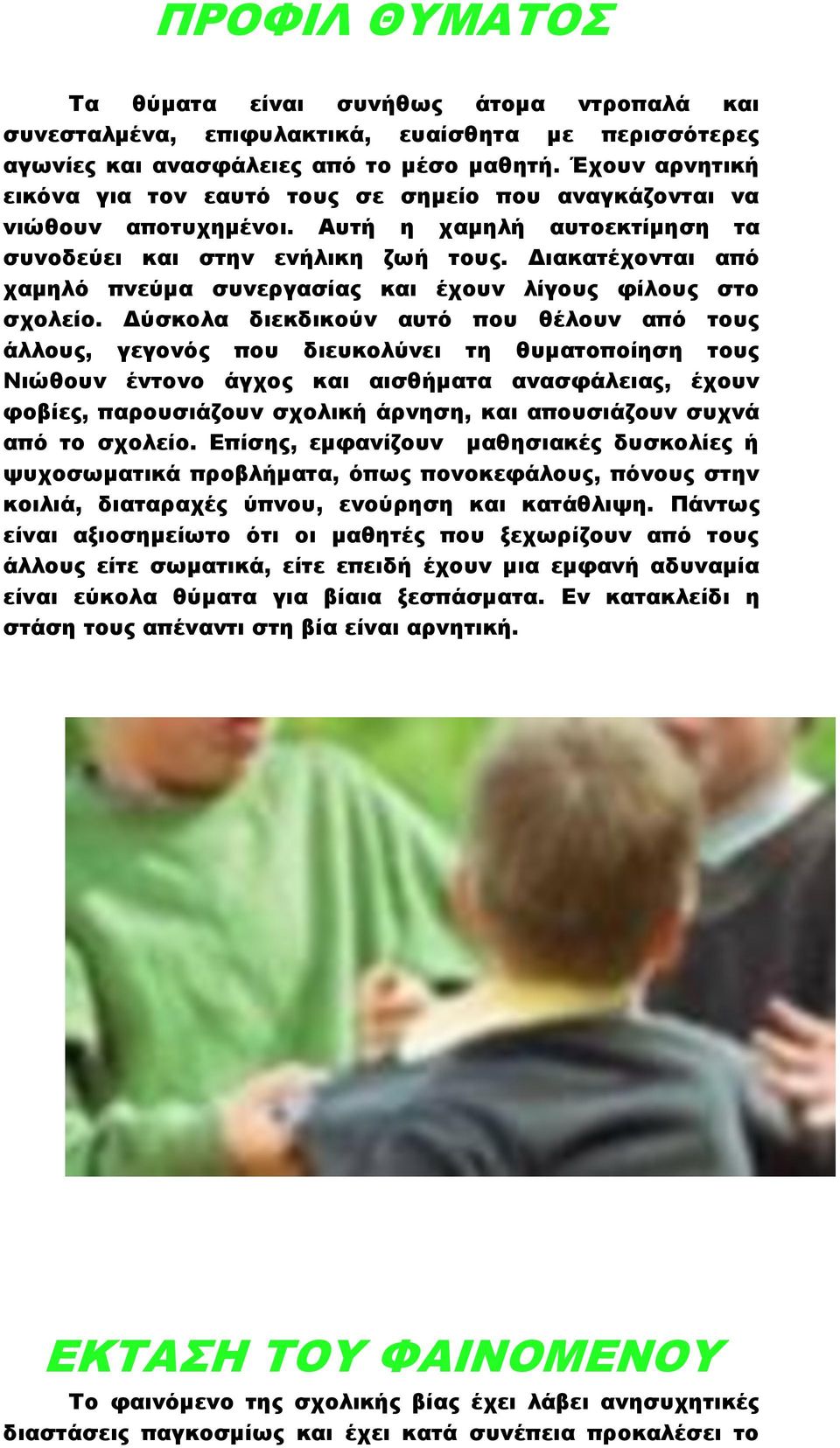 Διακατέχονται από χαμηλό πνεύμα συνεργασίας και έχουν λίγους φίλους στο σχολείο.
