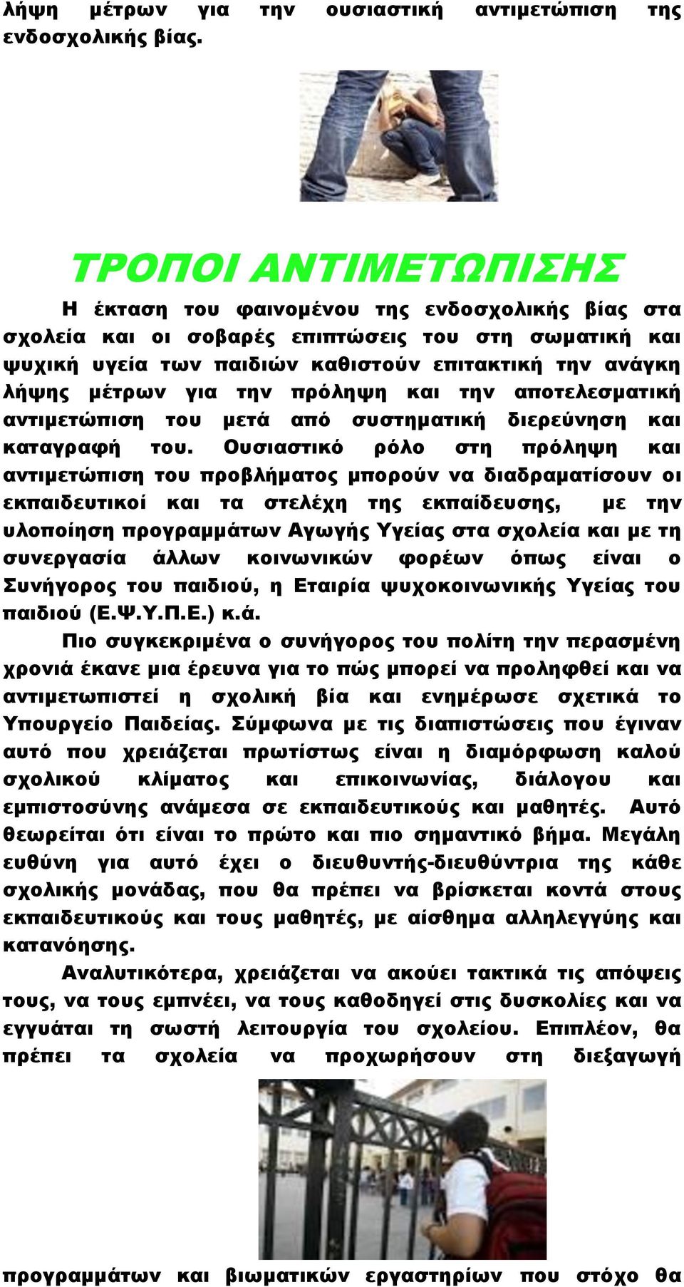 την πρόληψη και την αποτελεσματική αντιμετώπιση του μετά από συστηματική διερεύνηση και καταγραφή του.