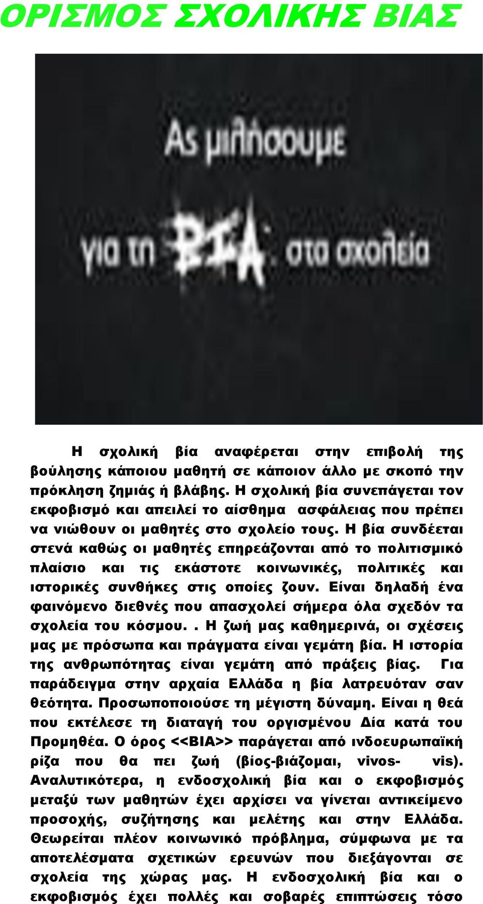 Η βία συνδέεται στενά καθώς οι μαθητές επηρεάζονται από το πολιτισμικό πλαίσιο και τις εκάστοτε κοινωνικές, πολιτικές και ιστορικές συνθήκες στις οποίες ζουν.