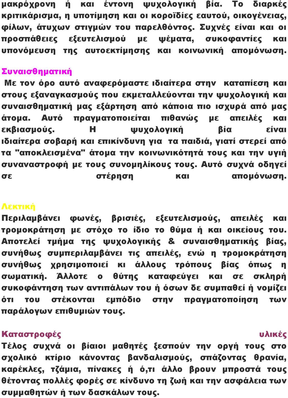 Συναισθηματική Με τον όρο αυτό αναφερόμαστε ιδιαίτερα στην καταπίεση και στους εξαναγκασμούς που εκμεταλλεύονται την ψυχολογική και συναισθηματική μας εξάρτηση από κάποια πιο ισχυρά από μας άτομα.