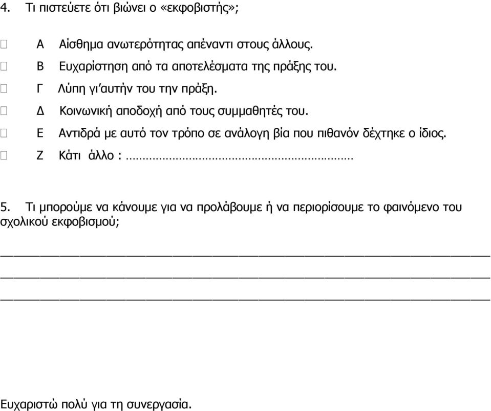 Κοινωνική αποδοχή από τους συμμαθητές του.