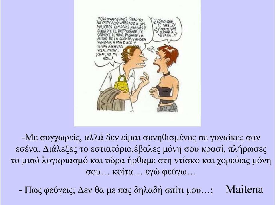 λογαριασµό και τώρα ήρθαµε στη ντίσκο και χορεύεις µόνη σου