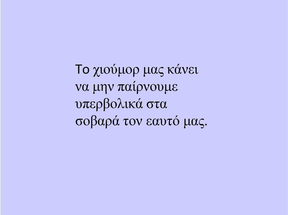 παίρνουµε